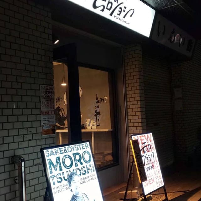 日本酒と牡蠣 モロツヨシ 本厚木店 - サブ画像1