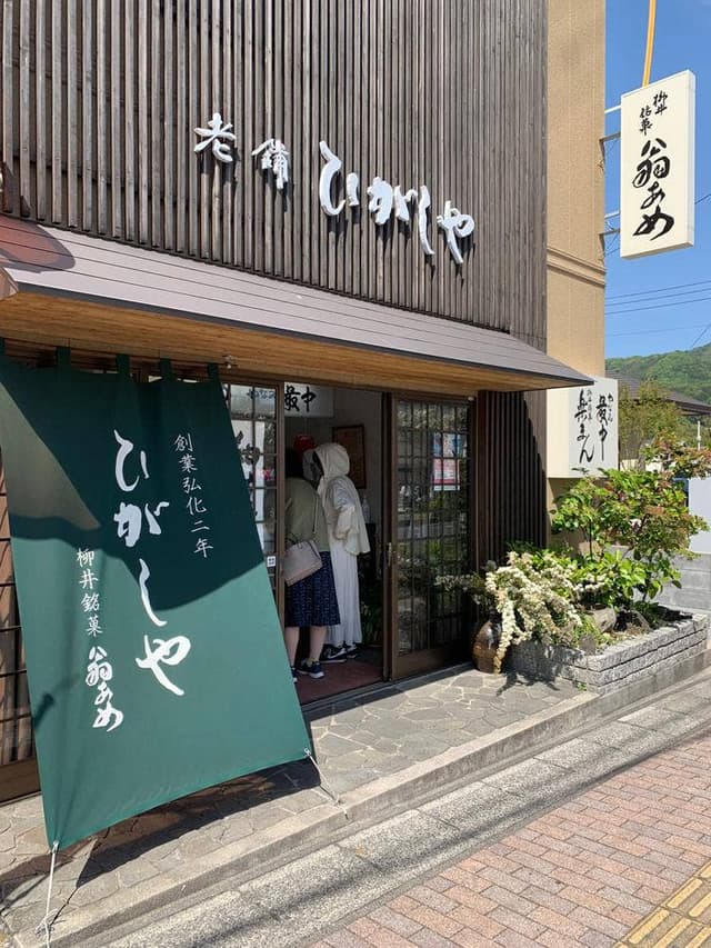 ひがしや - サブ画像3