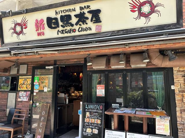 Kitchen bar 新目黒茶屋 - サブ画像3