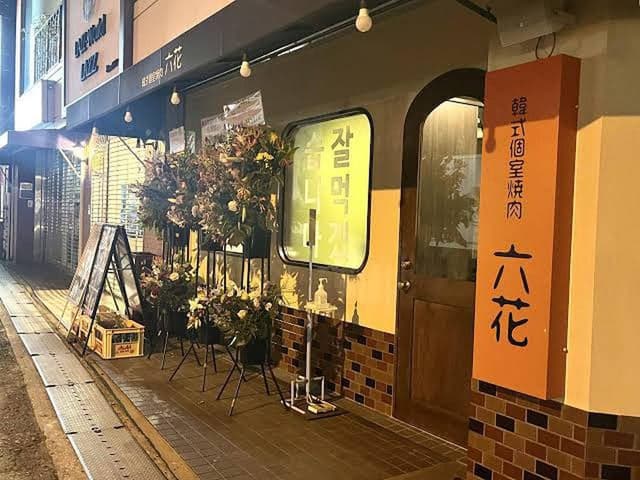 韓式個室焼肉 六花 中百舌鳥店 - サブ画像2