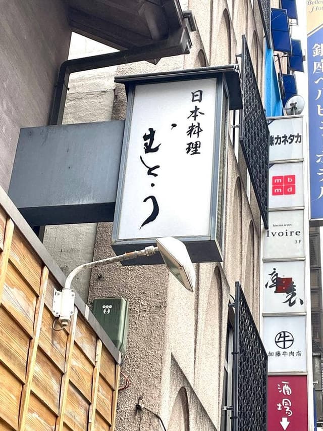 日本料理 むとう - サブ画像2