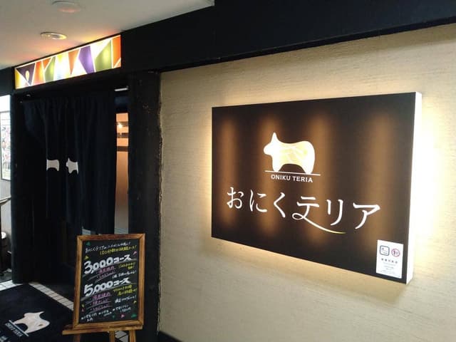 おにくテリア - サブ画像3