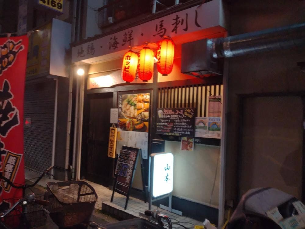 九州料理 もつ処山本