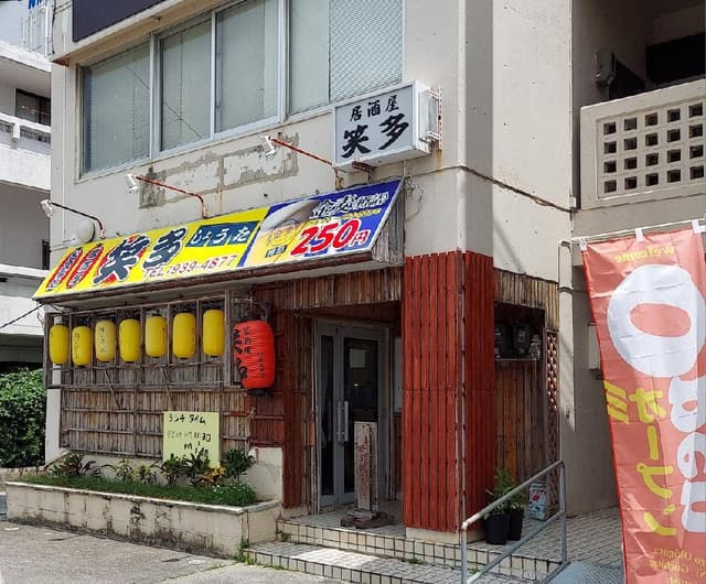 笑多 泡瀬店 - サブ画像1