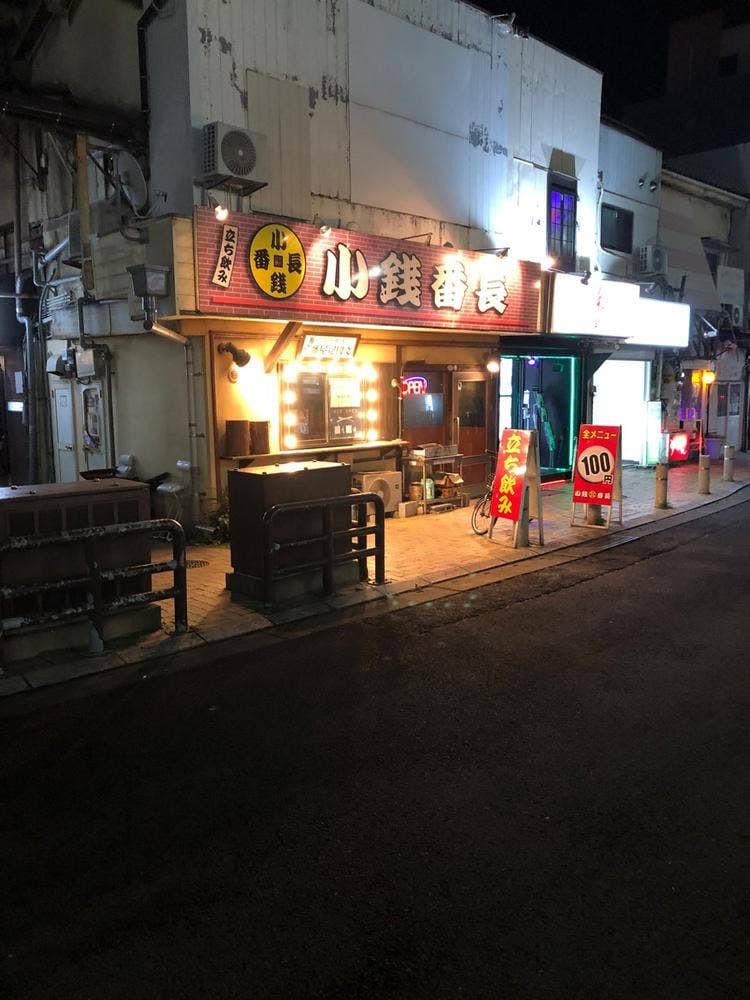 小銭番長