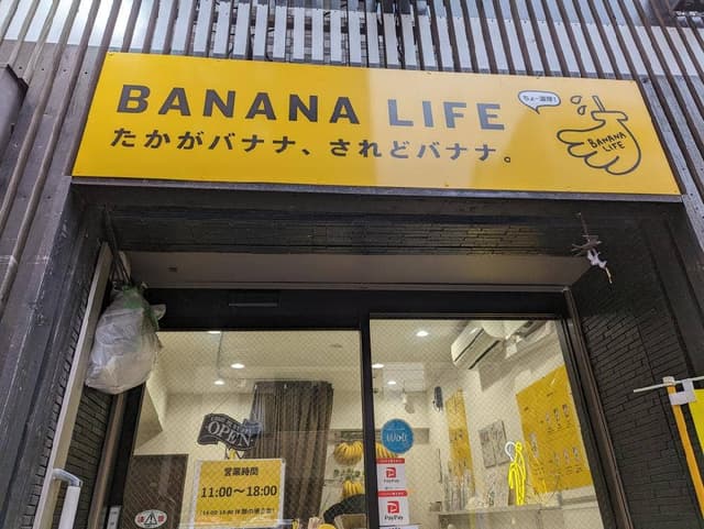 バナナライフ 横浜長者町店 - サブ画像1