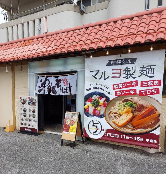 沖縄そば マルヨ製麺 - サブ画像3