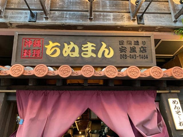 沖縄料理 ちぬまん 国際通り安里店 - サブ画像3