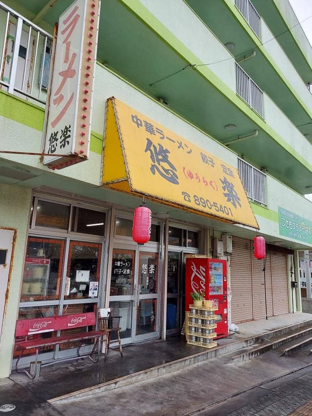 中華ラーメン 悠楽 - サブ画像3