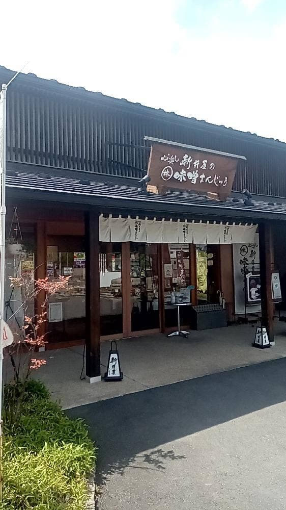 味噌まんじゅう新井屋 たぬまの杜 本店 - サブ画像2