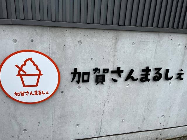 加賀さんまるしぇ 無添加発酵オーガニックカフェ - サブ画像1