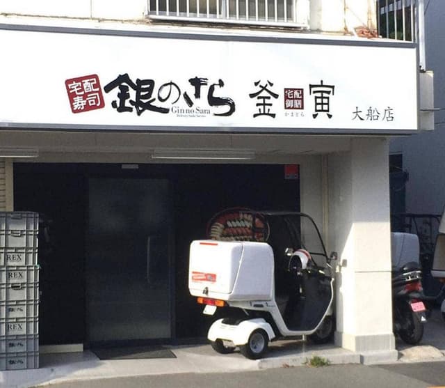銀のさら 大船店 - サブ画像1