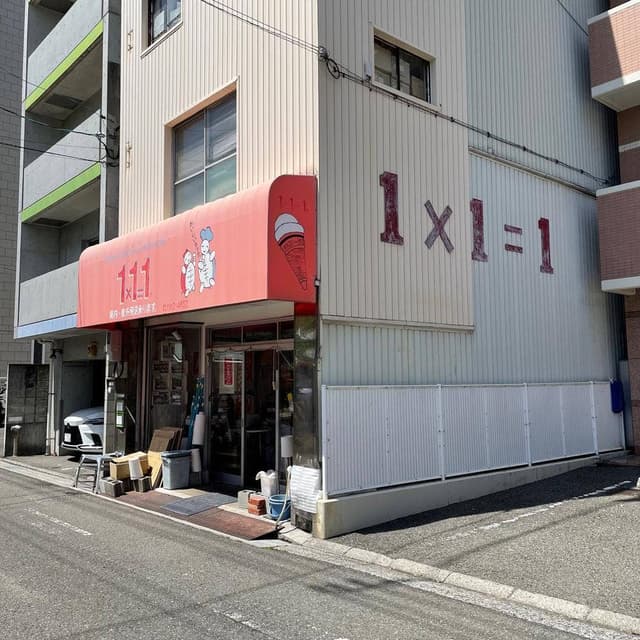 1×1=1 アイスクリン - サブ画像2