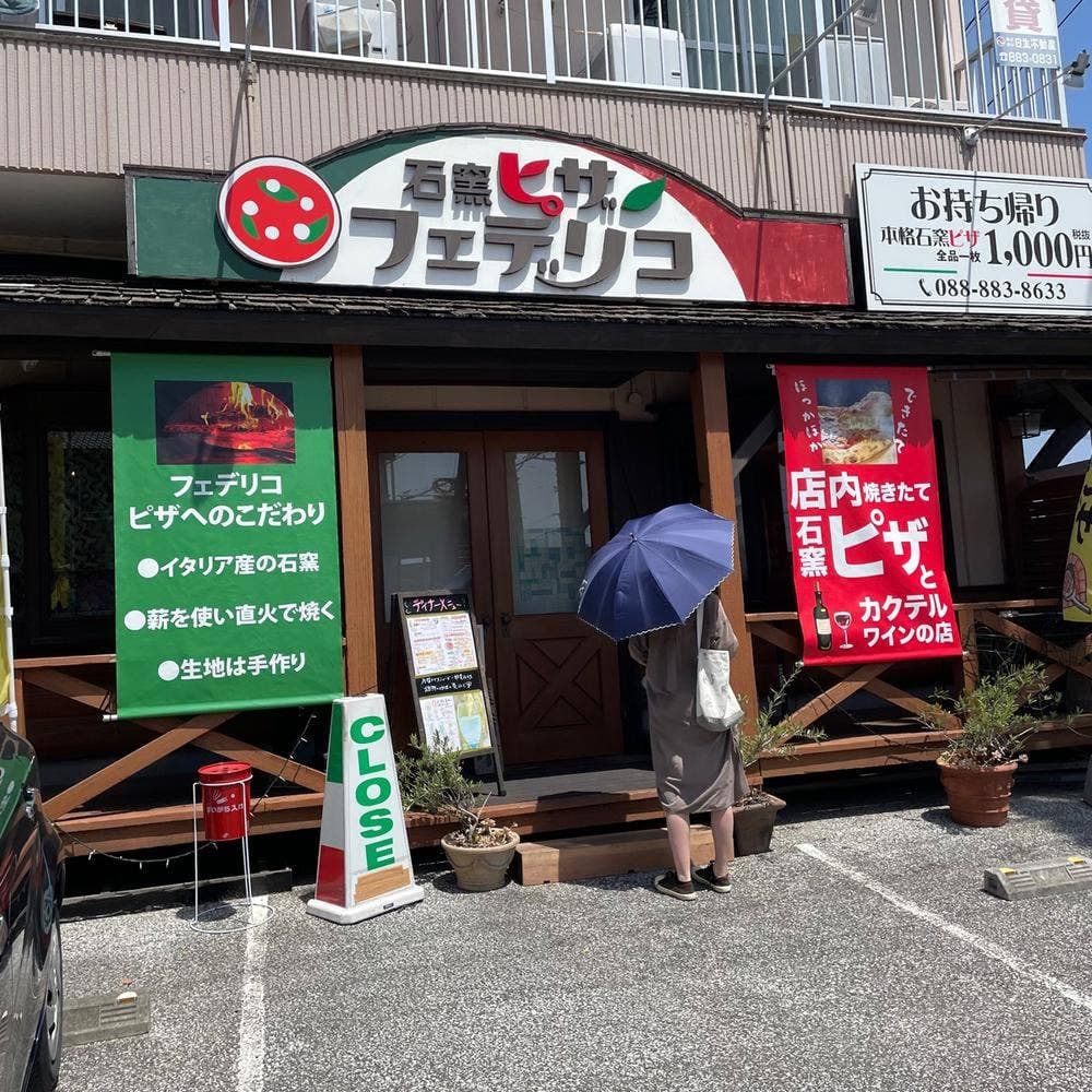 石窯ピザ フェデリコ