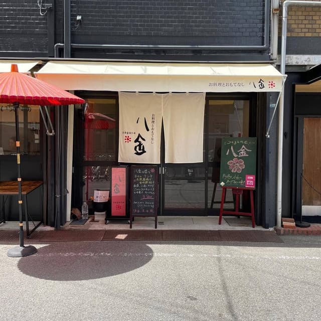 お料理とおもてなし 八金 - サブ画像2