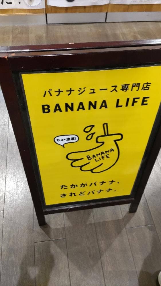 バナナライフ イオンスタイル板橋前野町店