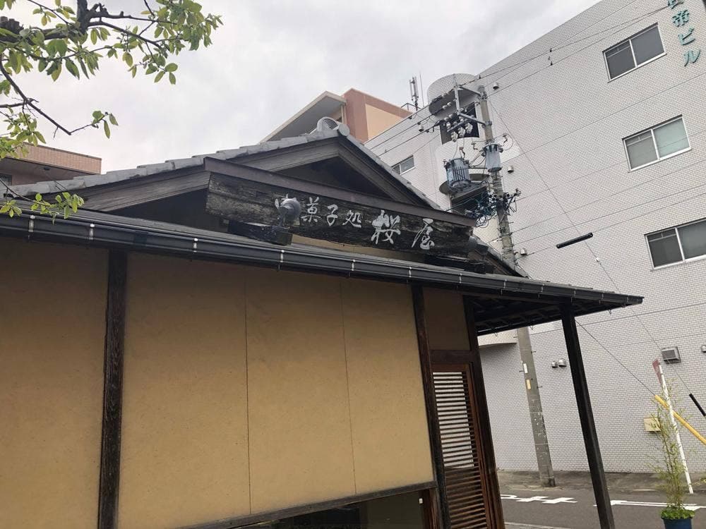 桜屋菓舗 東みせ