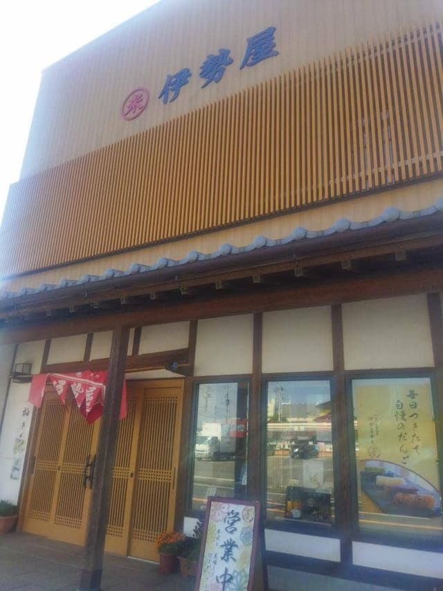 伊勢屋 - サブ画像1