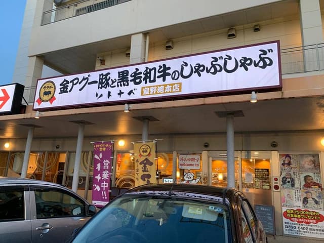 アグーと牛しゃぶ専門店 ソトナベ 宜野湾本店 - サブ画像1