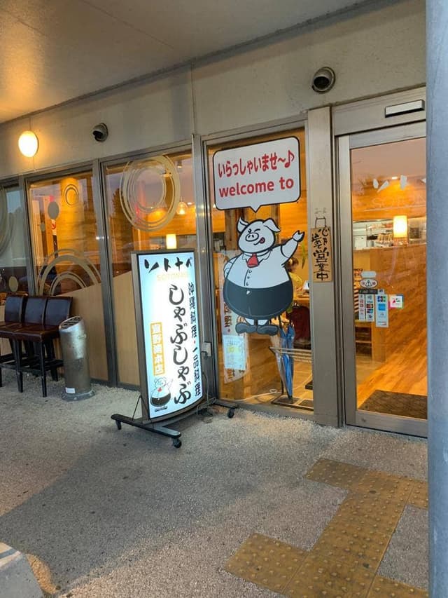 アグーと牛しゃぶ専門店 ソトナベ 宜野湾本店 - サブ画像2