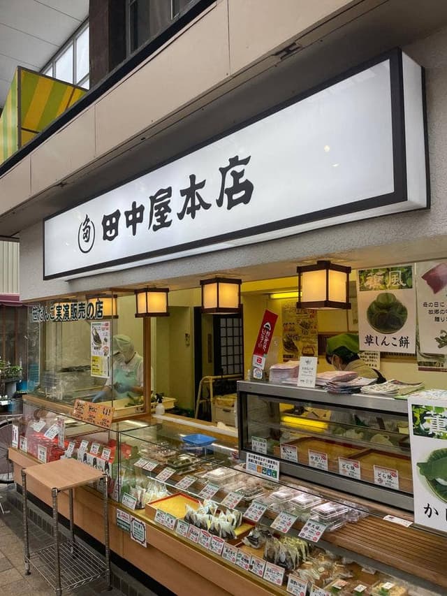 田中屋本店 本町店 - サブ画像3