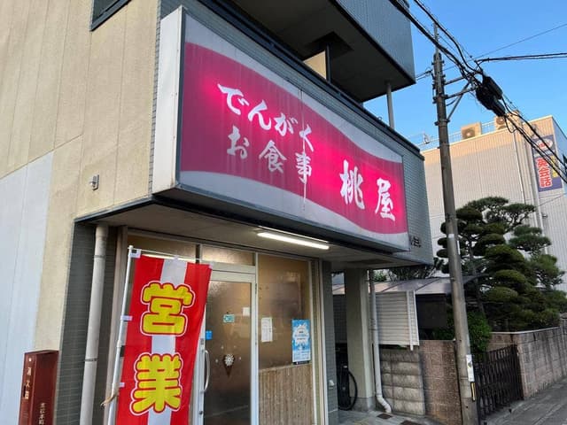 桃屋 - サブ画像3