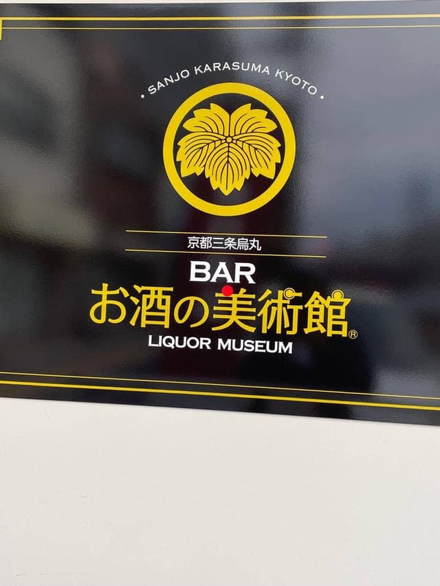 お酒の美術館 尾道十四日元町店 - サブ画像1