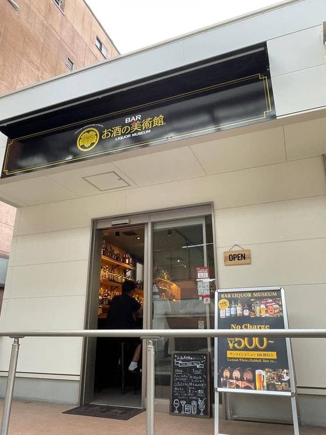お酒の美術館 尾道十四日元町店 - サブ画像2