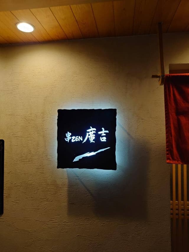 串ZEN 廣吉 - サブ画像1