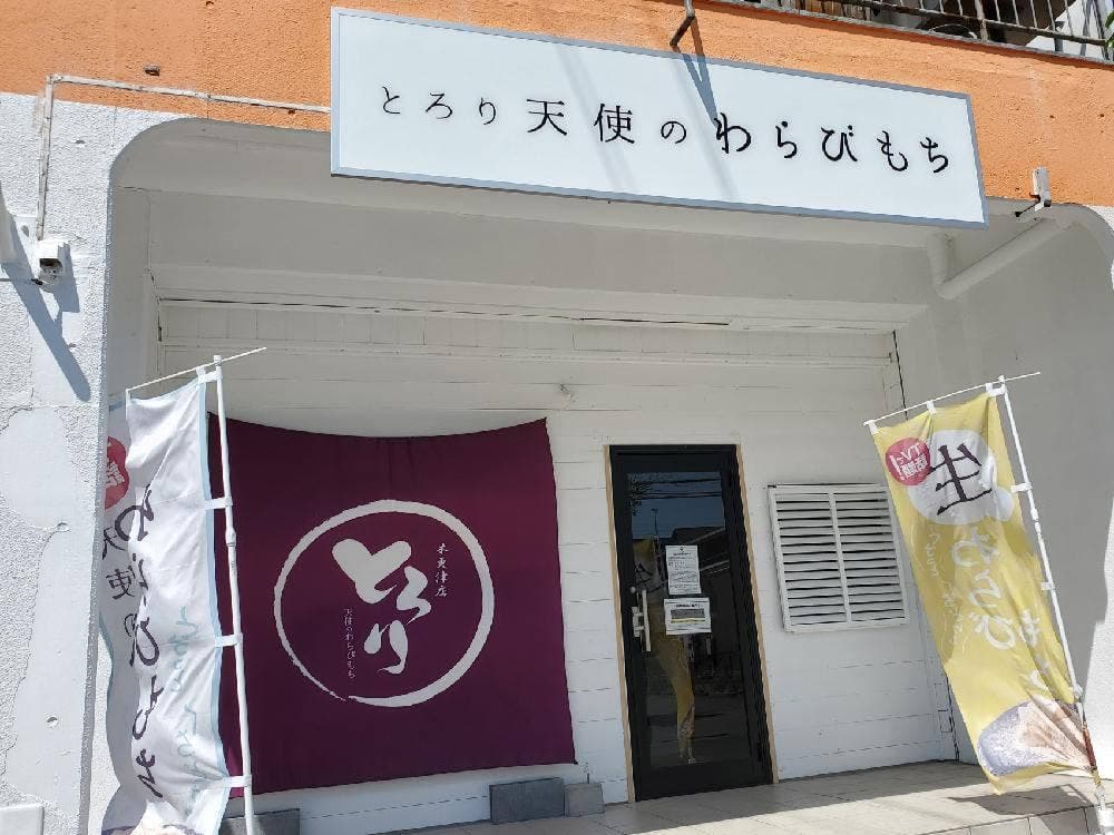 とろり天使のわらびもち 木更津店