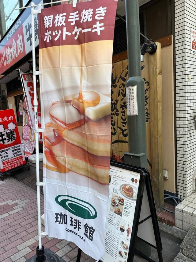 珈琲館王子西口店 - サブ画像3