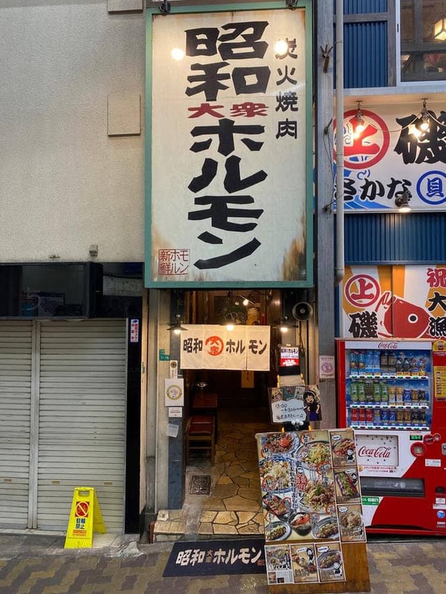 昭和大衆ホルモン 十三店 - サブ画像2