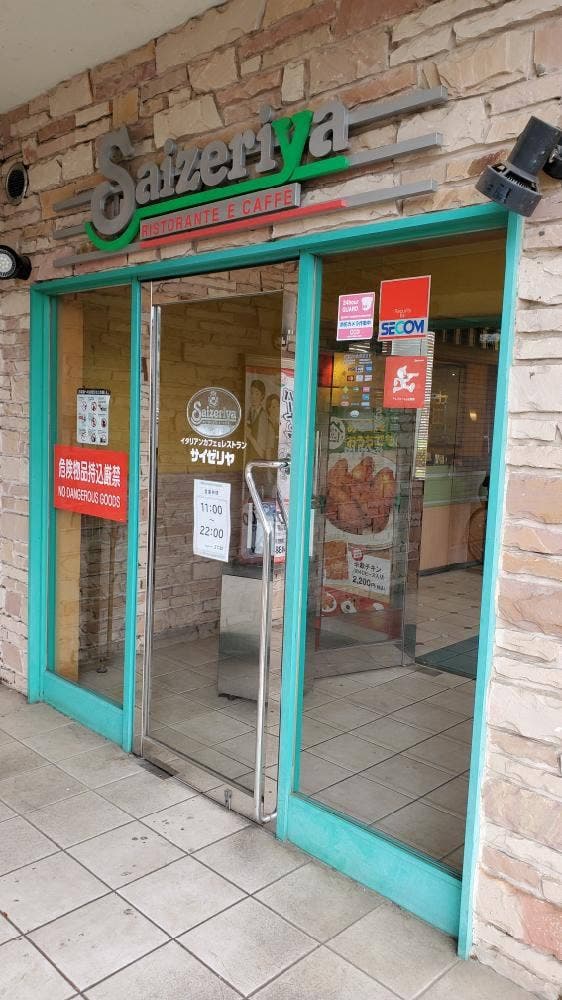 サイゼリヤ 狛江東野川店 - サブ画像2