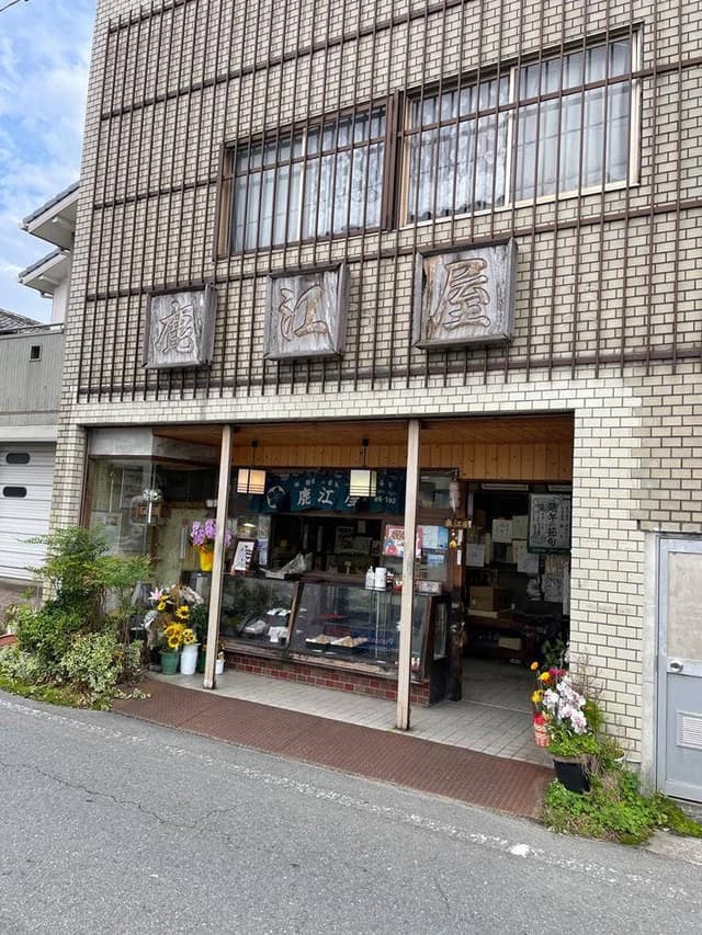 鹿江屋 - サブ画像1