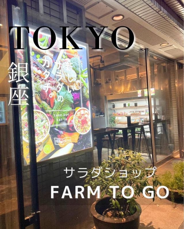 FARM TO GO 銀座 - サブ画像3