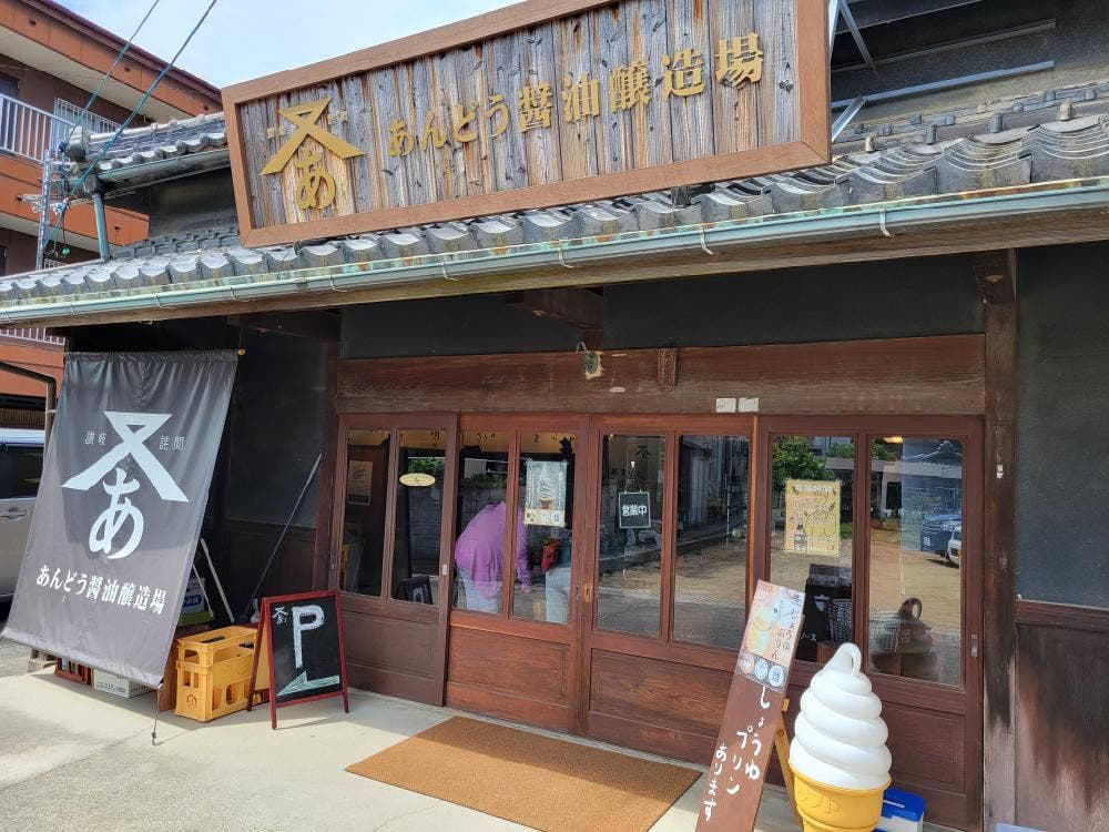 あんどう醤油醸造場