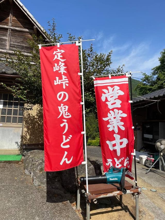 手打ち定峰峠の鬼うどん - サブ画像1