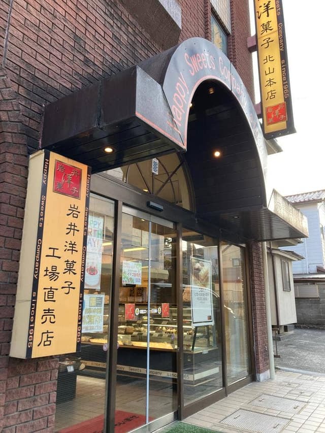 いわい洋菓子店本店 - サブ画像2