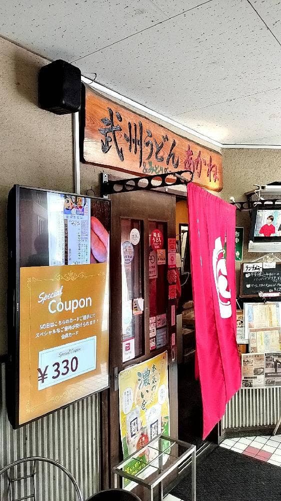 武州うどんあかねandみどりダイニング - サブ画像3