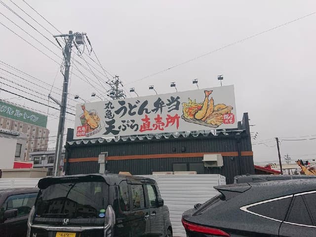 丸亀製麺 塩尻店 - サブ画像2