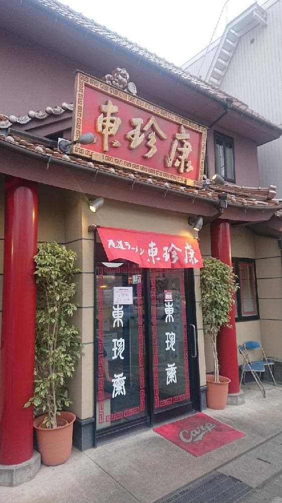 尾道ラーメン 東珍康 - サブ画像2