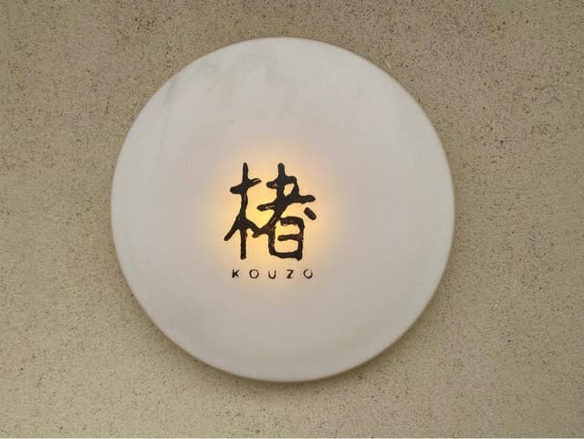 楮 - サブ画像1