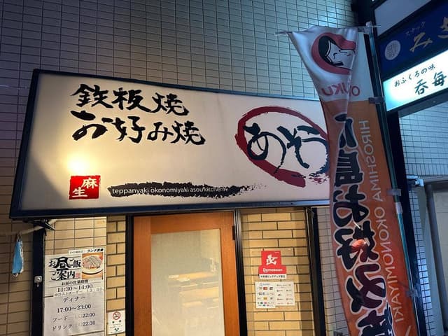 鉄板・お好み焼 あそう - サブ画像2