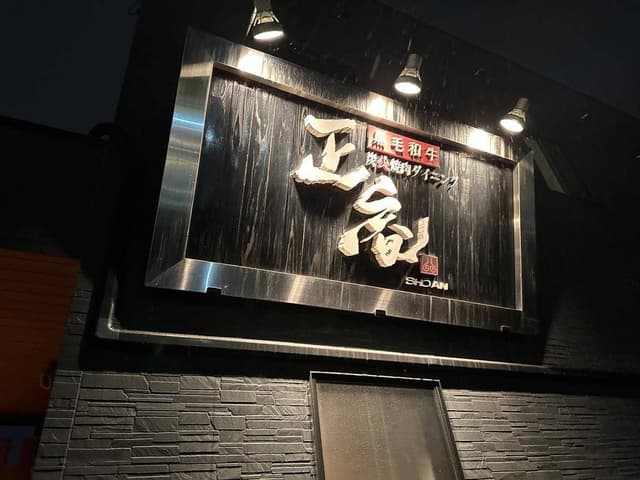 正庵 - サブ画像1