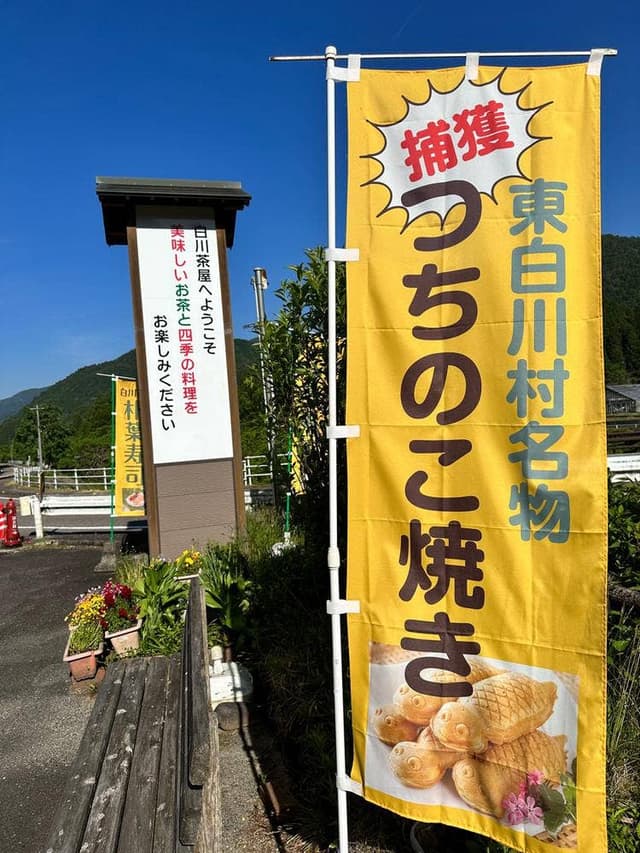 白川茶屋 - サブ画像3