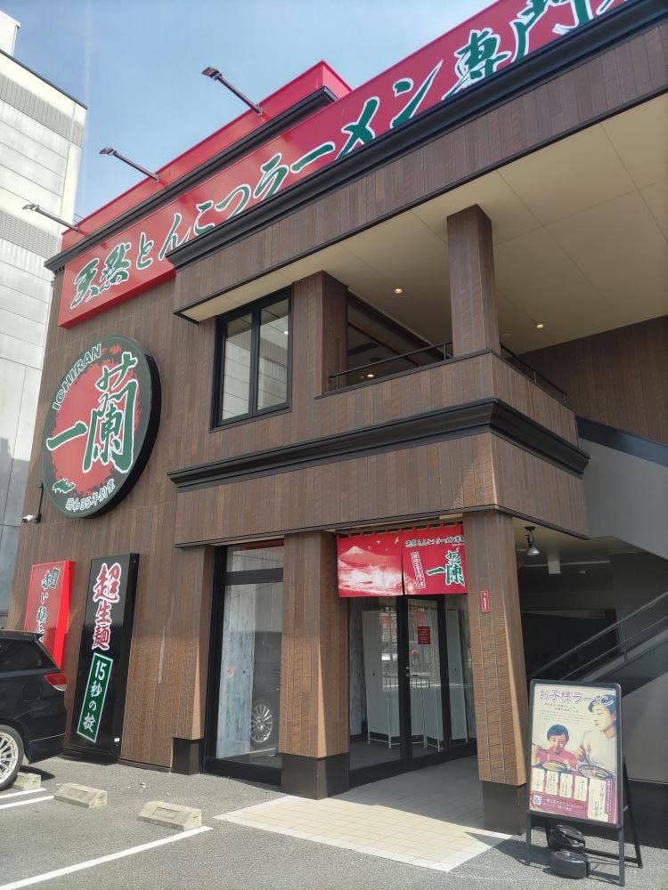 一蘭 静岡SBS通り店