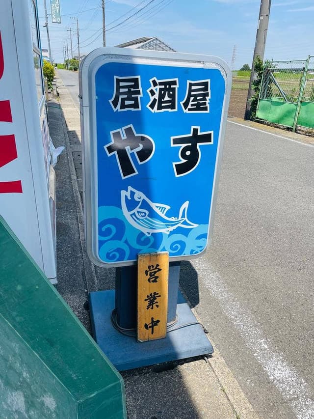 居酒屋やす - サブ画像1