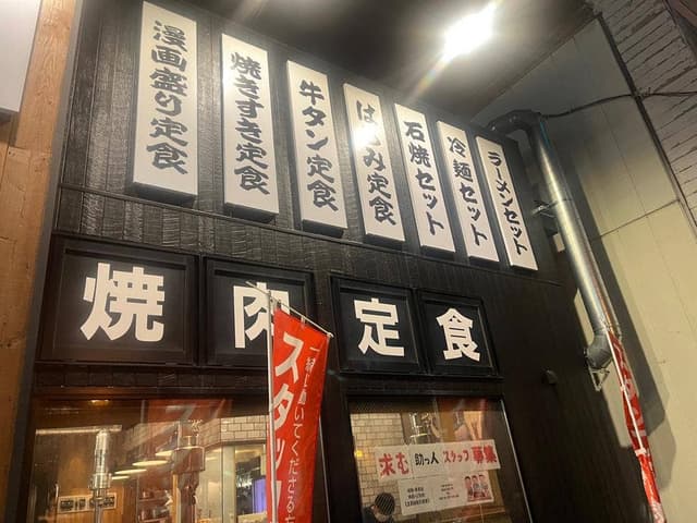 焼肉ホルモン 298食堂 - サブ画像3