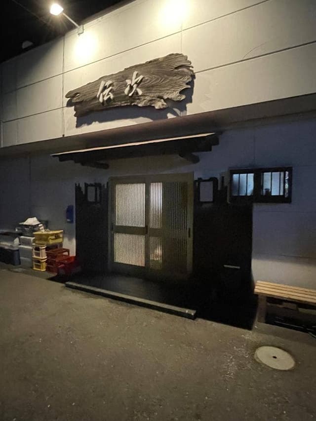 伝次 - サブ画像3