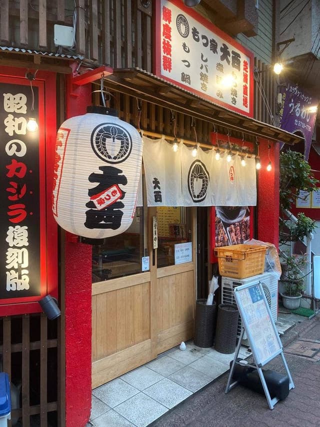 もつ家大西 蒲田店 - サブ画像1